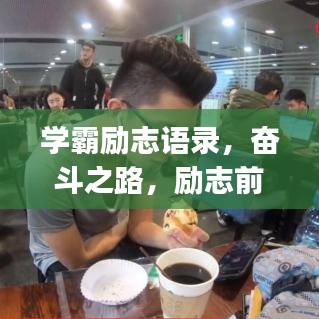 學霸勵志語錄,奮斗之路,勵志前行Vlog