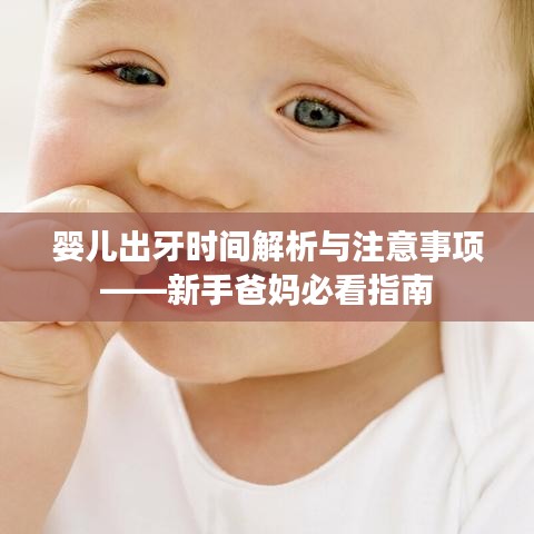 嬰兒出牙時間解析與注意事項——新手爸媽必看指南