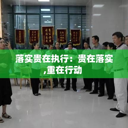 落實貴在執行:貴在落實,重在行動