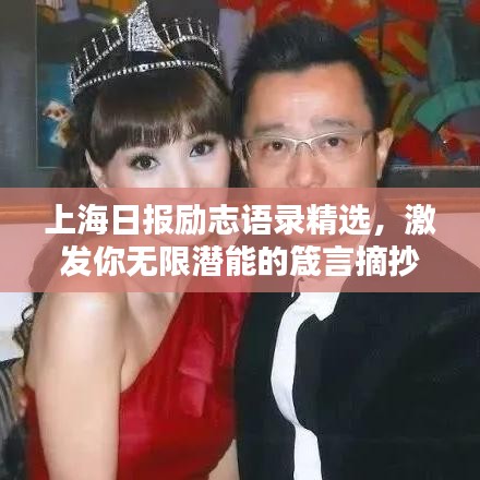 上海日報勵志語錄精選，激發你無限潛能的箴言摘抄