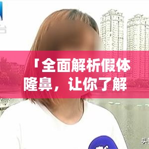 「全面解析假體隆鼻,讓你了解所有細節!」