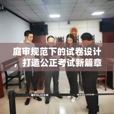 庭審規范下的試卷設計,打造公正考試新篇章