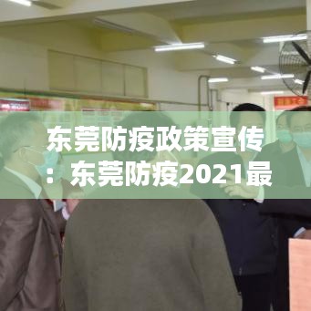 東莞防疫政策宣傳:東莞防疫2021最新公告