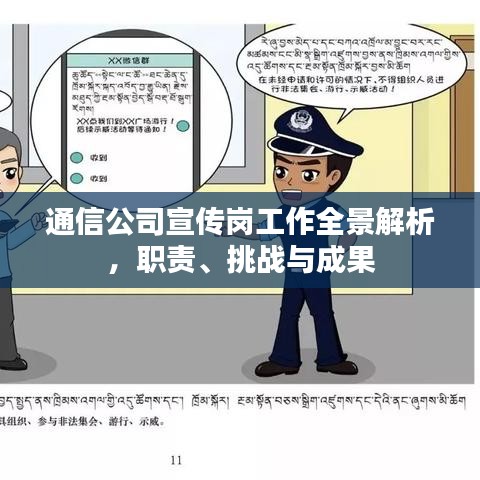通信公司宣傳崗工作全景解析,職責、挑戰與成果