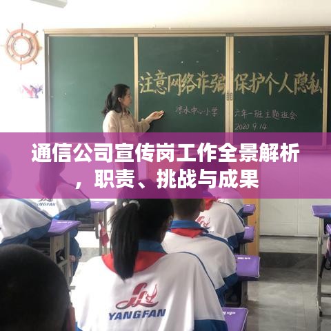 通信公司宣傳崗工作全景解析,職責(zé)、挑戰(zhàn)與成果
