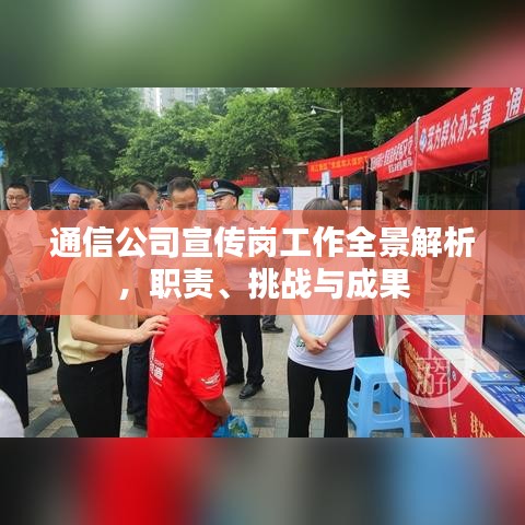 通信公司宣傳崗工作全景解析,職責(zé)、挑戰(zhàn)與成果