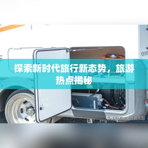 探索新時(shí)代旅行新態(tài)勢(shì),旅游熱點(diǎn)揭秘