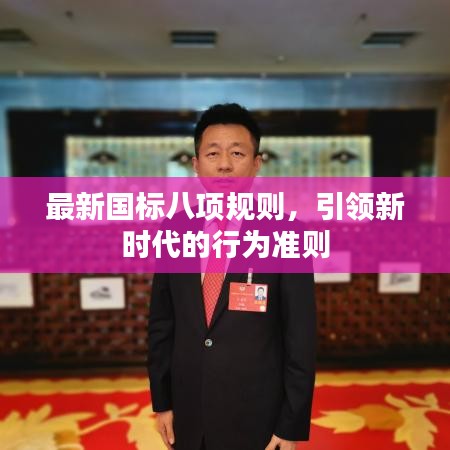 最新國標八項規(guī)則，引領新時代的行為準則