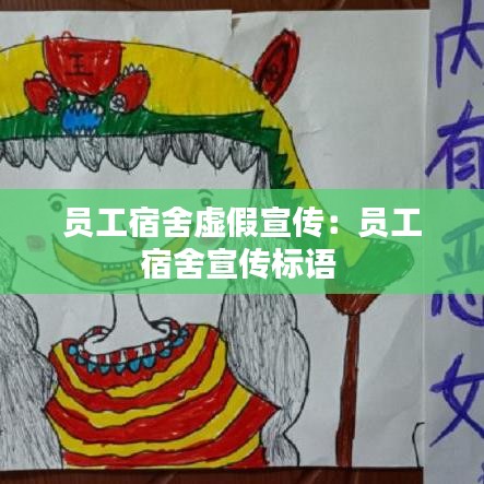 員工宿舍虛假宣傳:員工宿舍宣傳標(biāo)語