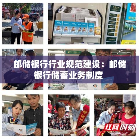 郵儲銀行行業規范建設:郵儲銀行儲蓄業務制度