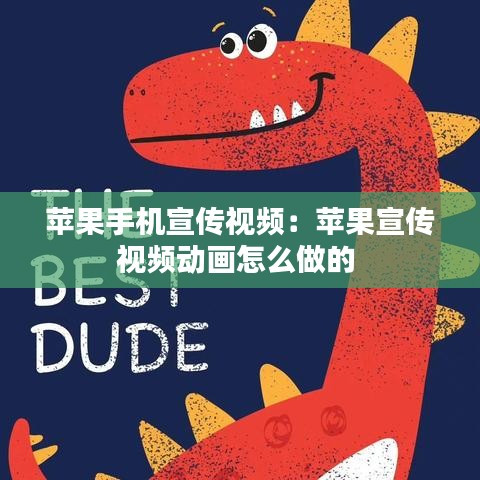 蘋果手機(jī)宣傳視頻:蘋果宣傳視頻動(dòng)畫怎么做的