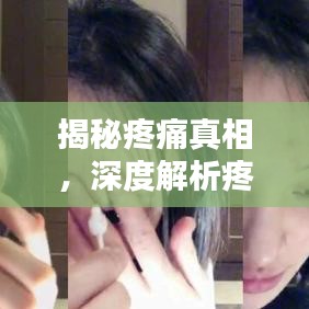 揭秘疼痛真相，深度解析疼痛成因與應對之道