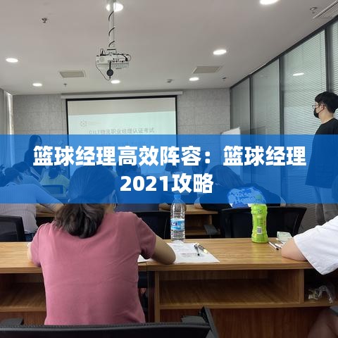 籃球經理高效陣容:籃球經理2021攻略