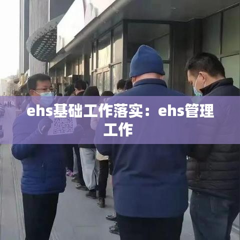 ehs基礎工作落實:ehs管理工作