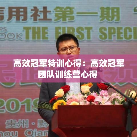 高效冠軍特訓(xùn)心得：高效冠軍團(tuán)隊訓(xùn)練營心得 