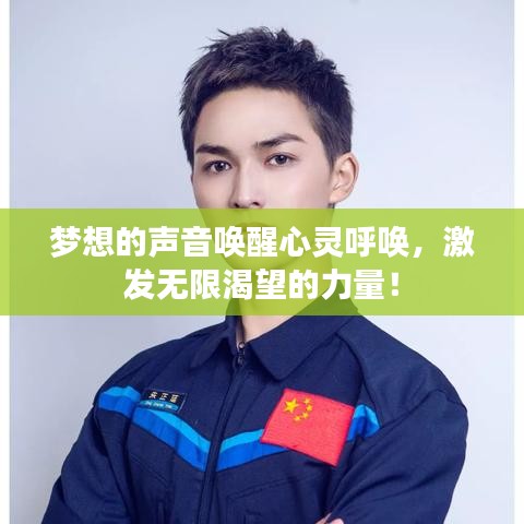 夢想的聲音喚醒心靈呼喚,激發(fā)無限渴望的力量!