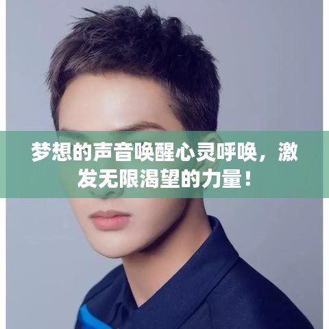 夢想的聲音喚醒心靈呼喚,激發(fā)無限渴望的力量!