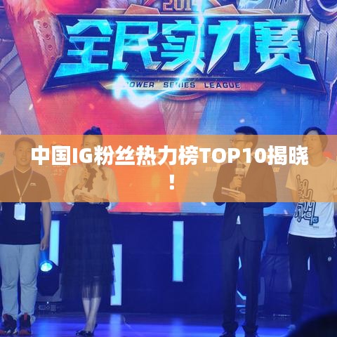中國IG粉絲熱力榜TOP10揭曉!