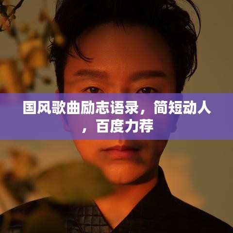 國風歌曲勵志語錄，簡短動人，百度力薦