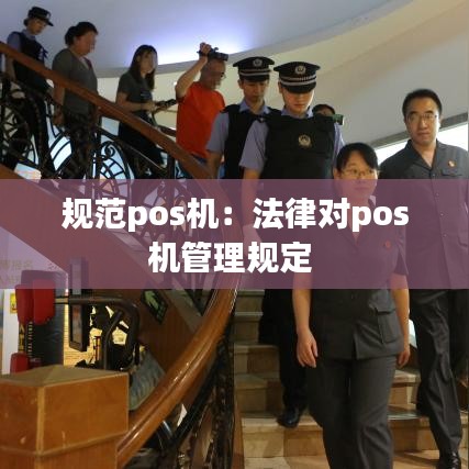 規范pos機:法律對pos機管理規定