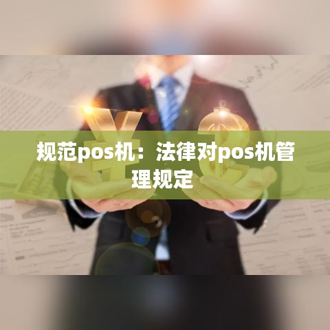 規范pos機:法律對pos機管理規定
