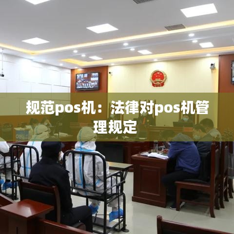 規范pos機:法律對pos機管理規定