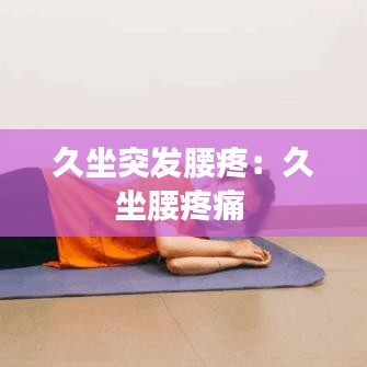 久坐突發腰疼：久坐腰疼痛 