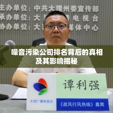 噪音污染公司排名背后的真相及其影響揭秘