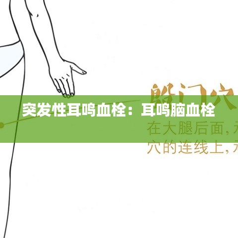 突發性耳鳴血栓：耳鳴腦血栓 