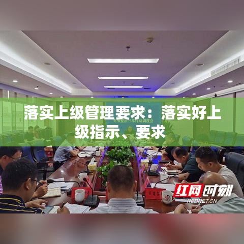 落實上級管理要求:落實好上級指示、要求