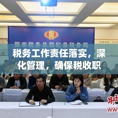 稅務工作責任落實,深化管理,確保稅收職責到位