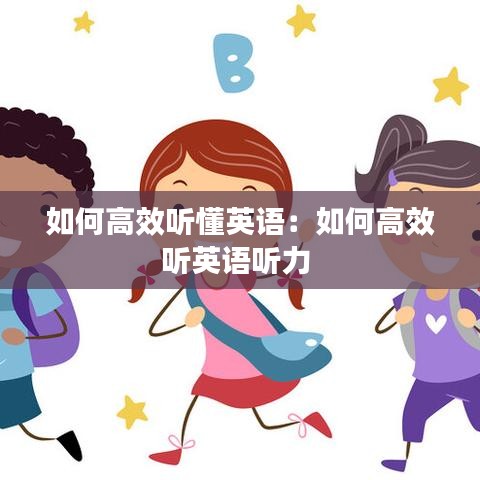 如何高效聽懂英語:如何高效聽英語聽力