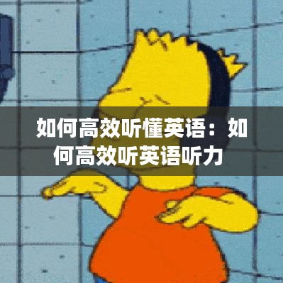 如何高效聽懂英語:如何高效聽英語聽力