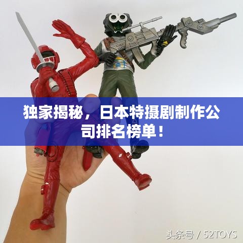 獨(dú)家揭秘,日本特?cái)z劇制作公司排名榜單!