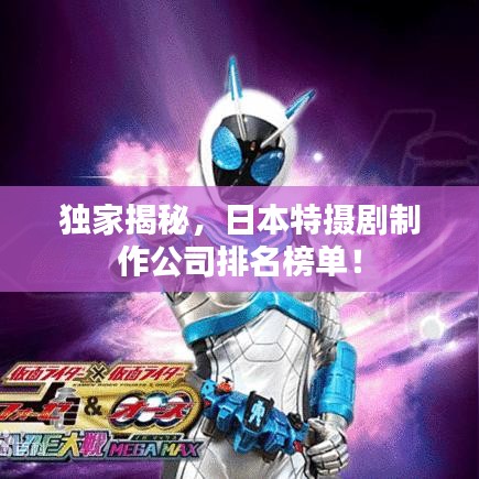 獨(dú)家揭秘,日本特?cái)z劇制作公司排名榜單!