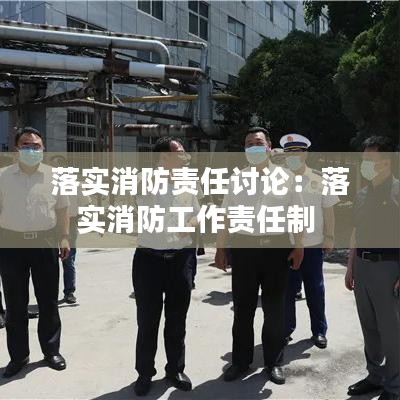 落實消防責任討論:落實消防工作責任制