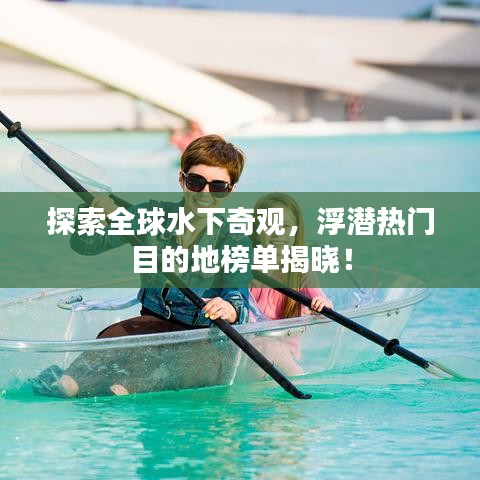 探索全球水下奇觀,浮潛熱門目的地榜單揭曉!