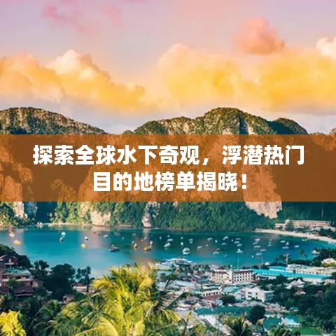 探索全球水下奇觀,浮潛熱門目的地榜單揭曉!