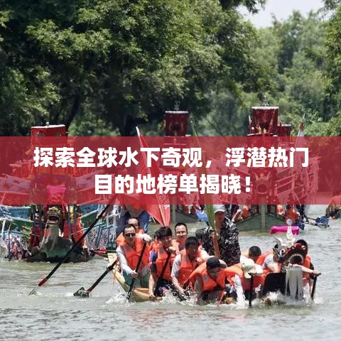 探索全球水下奇觀,浮潛熱門目的地榜單揭曉!