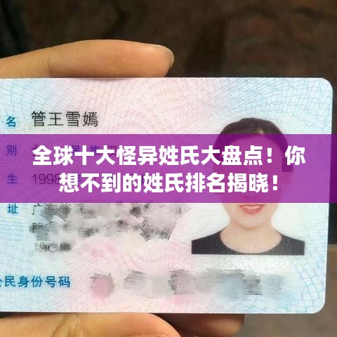全球十大怪異姓氏大盤點!你想不到的姓氏排名揭曉!