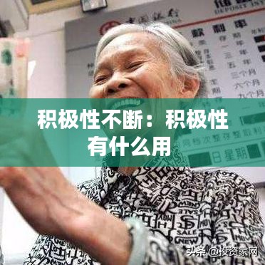 積極性不斷:積極性有什么用