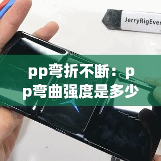 pp彎折不斷:pp彎曲強度是多少