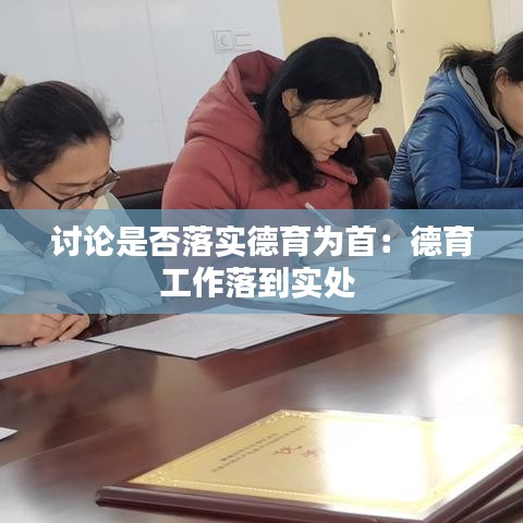討論是否落實德育為首:德育工作落到實處