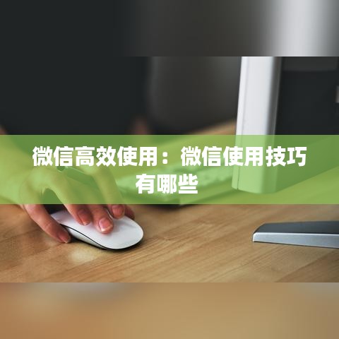 微信高效使用:微信使用技巧有哪些