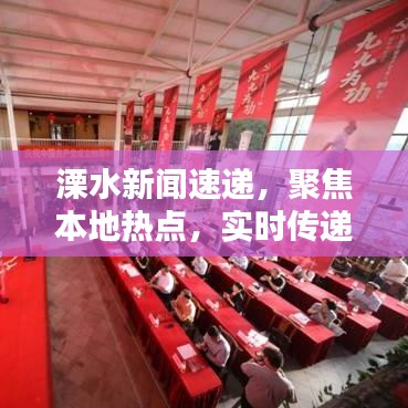 溧水新聞速遞,聚焦本地熱點,實時傳遞最新資訊