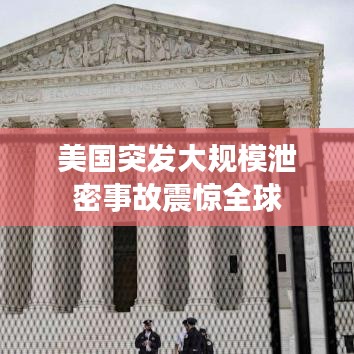 美國突發大規模泄密事故震驚全球