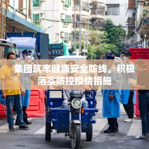 集團筑牢健康安全防線，積極落實防控疫情措施
