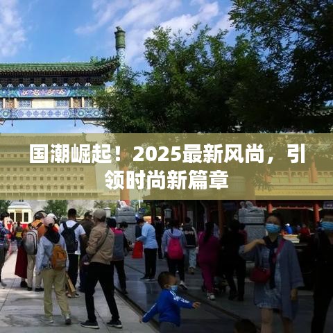 國潮崛起!2025最新風尚,引領時尚新篇章