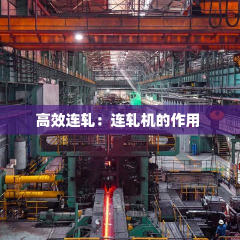 高效連軋:連軋機(jī)的作用