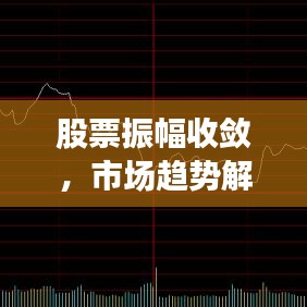 股票振幅收斂,市場(chǎng)趨勢(shì)解讀及投資策略探討